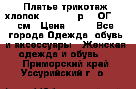 Платье трикотаж хлопок Debenhams р.16 ОГ 104 см › Цена ­ 350 - Все города Одежда, обувь и аксессуары » Женская одежда и обувь   . Приморский край,Уссурийский г. о. 